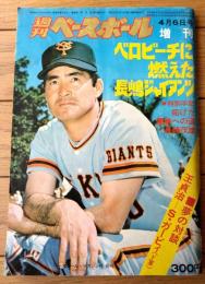 【週刊ベースボール（昭和５０年４月６日増刊号）】ベロビーチに燃えた長島ジャイアンツ