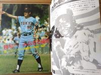 【週刊ベースボール（昭和５０年４月６日増刊号）】ベロビーチに燃えた長島ジャイアンツ