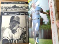 【週刊ベースボール（昭和５０年４月６日増刊号）】ベロビーチに燃えた長島ジャイアンツ