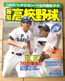 報知高校野球（平成８年２月号）】「これでバッチリ！センバツ３２代表校ガイド」「桑田、清原メモリアル」等