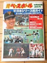 【週刊ベースボール（昭和５６年１０月２６日号）】「’８１日本シリーズ総ガイド」「ジャイアンツ人間模様」等