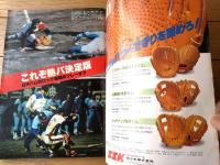 【週刊ベースボール（昭和５６年１０月２６日号）】「’８１日本シリーズ総ガイド」「ジャイアンツ人間模様」等