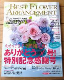 【季刊ベストフラワーアレンジメント夏号】ありがとう５０号！特別記念感謝号（平成２６年）