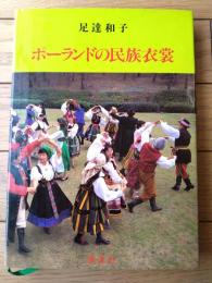 【ポーランドの民族衣装（足達和子/編著訳）】源流社（平成１１年初版）