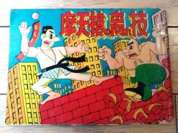 赤本漫画【柔道漫画 摩天楼の離れ技（都おおじ・著/Ｂ６サイズ・全２８ページ）】えのもとまんが（昭和２０年代？）