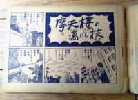 赤本漫画【柔道漫画 摩天楼の離れ技（都おおじ・著/Ｂ６サイズ・全２８ページ）】えのもとまんが（昭和２０年代？）
