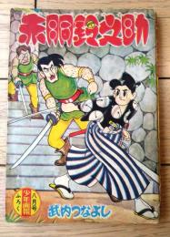 【赤胴鈴之助 開眼の巻（武内つなよし）】「少年画報」昭和３４年８月号付録（全６８ページ）