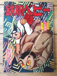【鉄腕ベビー ドッジボーイの巻（笹川ひろし）】「少年画報」昭和３５年４月号付録（全３６ページ）