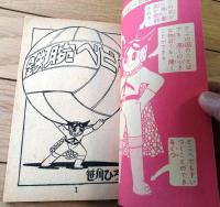 【鉄腕ベビー ドッジボーイの巻（笹川ひろし）】「少年画報」昭和３５年４月号付録（全３６ページ）