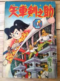 【矢車剣之助（堀江卓）】「少年」昭和３４年４月号付録（全５２ページ）