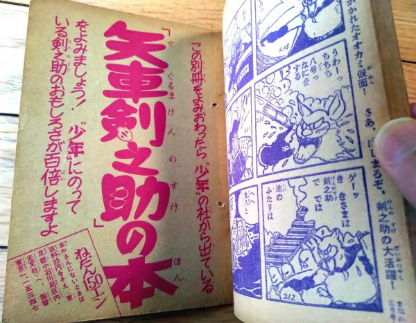 矢車剣之助 【付録漫画】(堀江卓) / 古本、中古本、古書籍の通販