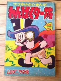 【ゆかいまんが わんぱくター坊（ムロタニ・ツネ象）】「まんが王」昭和３７年３月号付録（全３６ページ）