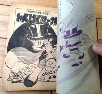 【ゆかいまんが わんぱくター坊（ムロタニ・ツネ象）】「まんが王」昭和３７年３月号付録（全３６ページ）