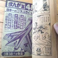 【ゆかいまんが わんぱくター坊（ムロタニ・ツネ象）】「まんが王」昭和３７年３月号付録（全３６ページ）