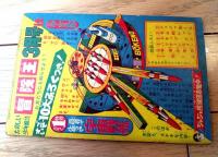 【ゆかいまんが わんぱくター坊（ムロタニ・ツネ象）】「まんが王」昭和３７年３月号付録（全３６ページ）