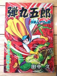 【弾丸五郎 怪星人ダラの巻（田中久）】「少年クラブ」昭和３７年３月号付録（全３６ページ）