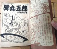 【弾丸五郎 怪星人ダラの巻（田中久）】「少年クラブ」昭和３７年３月号付録（全３６ページ）