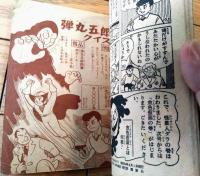 【弾丸五郎 怪星人ダラの巻（田中久）】「少年クラブ」昭和３７年３月号付録（全３６ページ）