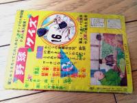 【弾丸五郎 怪星人ダラの巻（田中久）】「少年クラブ」昭和３７年３月号付録（全３６ページ）
