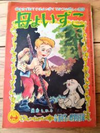 【けっさくまんが 母よいずこ（鹿野もゆる）】「小学五年生」昭和３１年４月号付録（全５４ページ）
