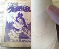 【佐々木小次郎 秘剣つばめ返し（三島通彦）】「野球少年」昭和３１年６月号付録（全１３２ページ）