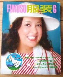 【ＦＵＫＵＳＯ服装（昭和４８年６月号）】「初夏に着たいブラウス＆スカート」「ハワイムードを買っちゃおう！！」「通勤着は軽快に」等