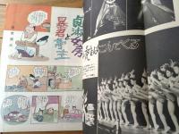 【漫画ストーリー（昭和３８年３月３日号）】出光永・白吉辰三・森吉正照・佐藤六朗・高橋宏一・藤島泰輔等