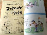 【漫画ストーリー（昭和３８年３月３日号）】出光永・白吉辰三・森吉正照・佐藤六朗・高橋宏一・藤島泰輔等