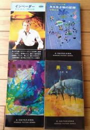 【インベーダー・ある生き物の記録・太陽自殺・異境/ハヤカワ・SF・シリーズ４冊セット】（Ｈ・Ｐ・Ｂ ハヤカワ・ポケット・ブックス/昭和４１～４６年）