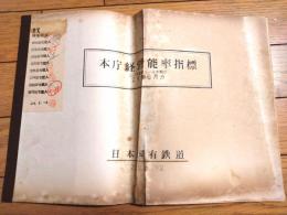 国鉄内部資料【昭和２９年６月分 本庁経営能率指標（１６枚組）】日本国有鉄道（２９．８．１２）