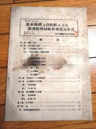 国鉄内部資料【能率指標と点数制による鉄道管理局能率測定の方式（全４８ページ）】業務運営調査委員会（２７．８）