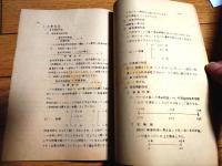 国鉄内部資料【能率指標と点数制による鉄道管理局能率測定の方式（全４８ページ）】業務運営調査委員会（２７．８）