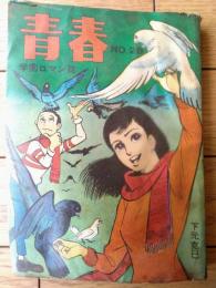 貸本【学園ロマン誌 青春ＮＯ．２８（下元克己・三智伸太郎・田代タケル）】第一プロダクション（昭和４２年）