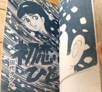 貸本【学園ロマン誌 青春ＮＯ．２８（下元克己・三智伸太郎・田代タケル）】第一プロダクション（昭和４２年）