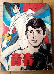 貸本【別冊青春ＮＯ．９（峰岸ひろみ・三智伸太郎・すぎやま明）】ヒロ書房 第一文庫