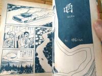 貸本【別冊青春ＮＯ．９（峰岸ひろみ・三智伸太郎・すぎやま明）】ヒロ書房 第一文庫