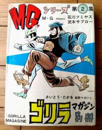 貸本【Ｍ・Ｇシリーズ第２集（石川フミヤス・武本サブロー）/さいとう・たかを ゴリラマガジン別冊】さいとうプロ