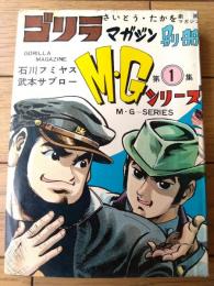 貸本【Ｍ・Ｇシリーズ第１集（石川フミヤス・武本サブロー）/さいとう・たかを ゴリラマガジン別冊】さいとうプロ