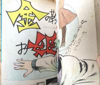 貸本【Ｍ・Ｇシリーズ第１集（石川フミヤス・武本サブロー）/さいとう・たかを ゴリラマガジン別冊】さいとうプロ