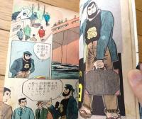 貸本【Ｍ・Ｇシリーズ第１集（石川フミヤス・武本サブロー）/さいとう・たかを ゴリラマガジン別冊】さいとうプロ