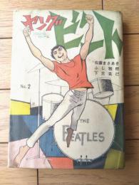 貸本【ヤング・ビートＮＯ．２（佐藤まさあき・ふじ雅樹・下元克己）】佐藤プロダクション（昭和４１年）