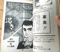 貸本【ヤング・ビートＮＯ．２（佐藤まさあき・ふじ雅樹・下元克己）】佐藤プロダクション（昭和４１年）