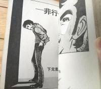 貸本【ヤング・ビートＮＯ．２（佐藤まさあき・ふじ雅樹・下元克己）】佐藤プロダクション（昭和４１年）