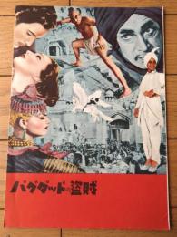 【映画「バグダッドの盗賊（コンラート・ファイト主演/ドウィッヒ・ベルガー マイケル・パウエル監督）」パンフレット（Ｂ５サイズ・全１２ページ）】国際出版社/昭和２７年