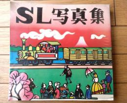 【ＳＬ写真集（山陽新幹線全線開通記念）】朝日新聞社/昭和５０年初版