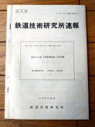 国鉄内部資料【鉄道技術研究所速報（昭和５６年９月）】ＭＴ９９２形主電動機温度上昇実験（全３８ページ）