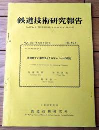 国鉄内部資料【鉄道技術研究報告（昭和５６年３月）】周波数てい増形サイクロコンバータの研究（全６２ページ）