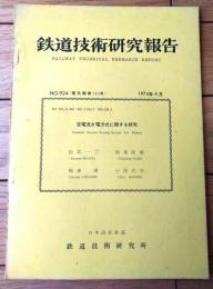 国鉄内部資料【鉄道技術研究報告（昭和４９年８月）】定電流き電方式に関する研究（全２８ページ）