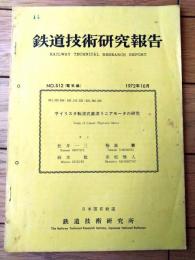 国鉄内部資料【鉄道技術研究報告（昭和４７年１０月）】サイリスタ転流式直流リニアモータの研究（全３４ぺージ）