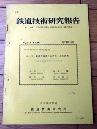 国鉄内部資料【鉄道技術研究報告（昭和４７年１０月）】ローラー転流式直流リニアモータの研究（全３０ぺージ）